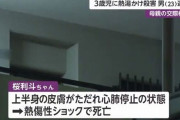 【3歳児虐待死】 大阪地裁「長時間熱湯をかけ続けたので、むしろ殺意は無い」