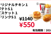 【画像】ケンタッキーさん、とんでもなく安くなる。もはや半額以下