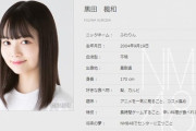 【NMB48】7期にSKE48を蹴ったメンバーが加入