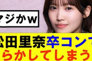 【櫻坂46】松田里奈卒コンでやらかしてしまう…