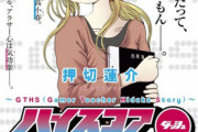 【悲報】ハイスコアガール日高のスピンオフ、30代で『彼氏いない歴＝年齢』という設定になってしまう…