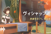 オープンワールドRPG「原神」探索派遣任務イベント「ヴィシャップ追跡」を3月5日より開催
