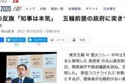 【朝日新聞】島根県の反旗「知事は本気」　五輪前提の政府に突きつける！