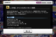 【デレステ】スペシャルガシャセット、来年もあるぞ！！総員、2500石を用意！！