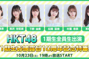 【HKT48】注目の新公演についてオリメンは何か語るのか？　「1期生お披露目10周年記念特番」、今夜ニコ生で
