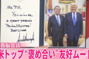 韓国メディア「米日首脳会談で日本はトランプに1兆ドルの贈り物をした」……ええっと、注目点そこなんだ？