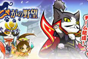 【悲報】50代男性、「のぶニャがの野望」に400万円を課金して首が回らなくなってしまう