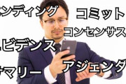 『社会人として覚えておきたいカタカナ言葉20選』が公開！！お前らいくつわかりますか？