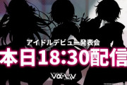 【速報】ヴイアラさん、実は今日デビューだった！ アイドルデビュー発表会 18:30より開始！！