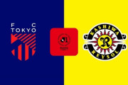 ◆Ｊ１東◆4節 FC東京×柏 柏後半垣田と瀬川で2得点！今季初勝利