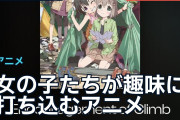 女の子たちが趣味に打ち込むアニメ、海外ファンの推薦が続々