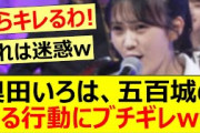 奥田いろは、五百城のある行動にブチギレww【乃木坂46・五百城茉央・超乃木坂スター誕生！】