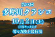 川崎フロンターレとFC東京が10・2多摩川クラシコを合同告知！まさかの90年代ドラマ風