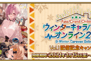 【FGO・速報】『FGO ウィンターキャラバン オンライン 2021』キャンペーンｷﾀ━━━(ﾟ∀ﾟ).━━━!!!←ん？妙だな…