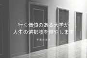 高卒「大学行ってれば人生変わってた」←これ