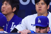 ドジャース・大谷と水原氏　日頃の交友関係は“ほぼ水原氏だけ”…厚すぎる信頼関係が生んだ悲劇