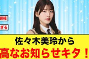【日向坂46】佐々木美玲から最高なお知らせがキター！！