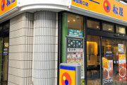 【悲報】松屋さん、とんでもないことになってしまう・・・・・・・・