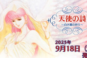 【朗報】Switch「天使の詩～白き翼の祈り～」パッケージ版を9月18日に発売決定！！