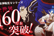 【祝】『真・女神転生V』シリーズ世界累計160万本を突破！『女神転生VV』は発売3日で50万本突破！