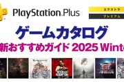 PSBlogにて「ゲームカタログ」最新おすすめガイドが公開+PSStoreにてPSPlus加入者限定「BIG WINTER SALE」開催中、『ドラゴンクエスト HD-2D版 ロト三部作セット』『Battlefield™ 6』など
