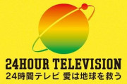 【悲報】24時間テレビさん、放送していた事すらツイッター民に認知されていなかった・・・