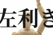 なぜ左利きになるのか？左利きの原因となるゲノム領域が特定される（英研究）