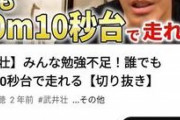 【悲報】武井壮さん「100m 10秒台は正しい知識を得て努力すれば誰でもいける。いけないのは勉強不足」