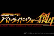 「仮面ライダー バトライド・ウォー 創生」楽しかったから続編ないのが残念だ