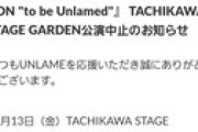 【悲報】UNLAMEの公演が中止…