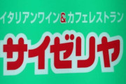 サイゼリヤ、数秒赤ちゃんが泣くと「退店しろ」大炎上で本部「個別の案件には回答を差し控えます」