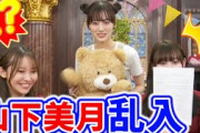 【神回】黒見明香と松尾美佑の生配信中に山下美月が乱入してきたシーン【文字起こし】乃木坂46