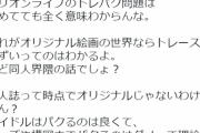 ミリオンライブ界隈で845人にブロックされている北沢志保P、トレパク騒動について語る