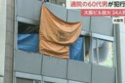【大阪ビル火災】患者で61歳の男が放火　火元は心療内科　24人死亡　男も搬送され意識不明の重体　男の自宅でも事件直前に火災❓❗