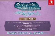 【朗報】Switch「ダンまち 水と光のフルランド」，ブシロードから発売決定
