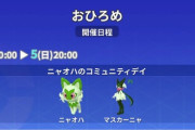 【ポケモンGO】ニャオハ・マスカーニャのおひろめが開催中！