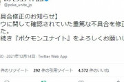 【ポケモンUNITE】バグウッウ、公式が24時間以内に修正！！