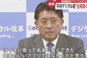 平井デジタル改革相｢COCOAははっきり言ってクソアプリ｡発注自体にも問題があったと言わざるを得ない｣
