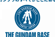 ガンプラの聖地「ガンダムベース」を語ろう