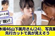 乃木坂46・山下美月さん(24)、2nd写真集の先行カット【ネットの反応】#美女bra