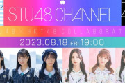 【緊急決定】STU48 高雄さやか、原田清花、吉田彩良がHKT48メンバーとコラボ放送決定?【8/18(金)19:00～】