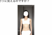 【画像あり】知恵袋女「168cm48kgです。私はガリガリでしょうか？」