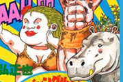 徳弘正也「ジャングルの王者ターちゃんの作者です」ジャンプ編集「？？」