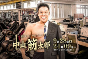 【朗報】なかやまきんに君初主演ドラマ、今夜放送される