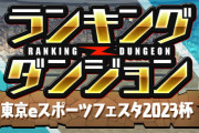 【パズドラ】ランダン(東京eスポーツフェスタ2023杯)結果発表！