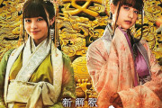 【映画】橋本環奈＆山本美月、福田雄一監督作『新解釈・三國志』に出演！ムロツヨシ、賀来賢人の妻役に