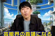 【速報】中田敦彦さん、芸能プロを設立し"芸能界のドン"へ