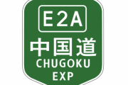 中国自動車道とかいう存在意義がよく分からない高速道路ｗｗｗｗｗｗ