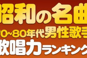 昭和の名曲　70年代～80年代の男性歌手歌唱力ランキング！