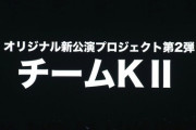 【SKE48】TeamKⅡ新オリジナル公演「時間がない」公演が12月11日開幕決定！Night Tempo、俊龍ほか豪華作家陣で制作